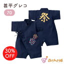 【LINE登録で300円OFF】甚平ロンパース 70 甚平グレコ 祭 二重ガーゼ 日本製 ロンパース 赤ちゃん ベビー 男の子 女の子 涼しい 綿100% 夏 祭 浴衣 パジャマ ギフト プレゼント