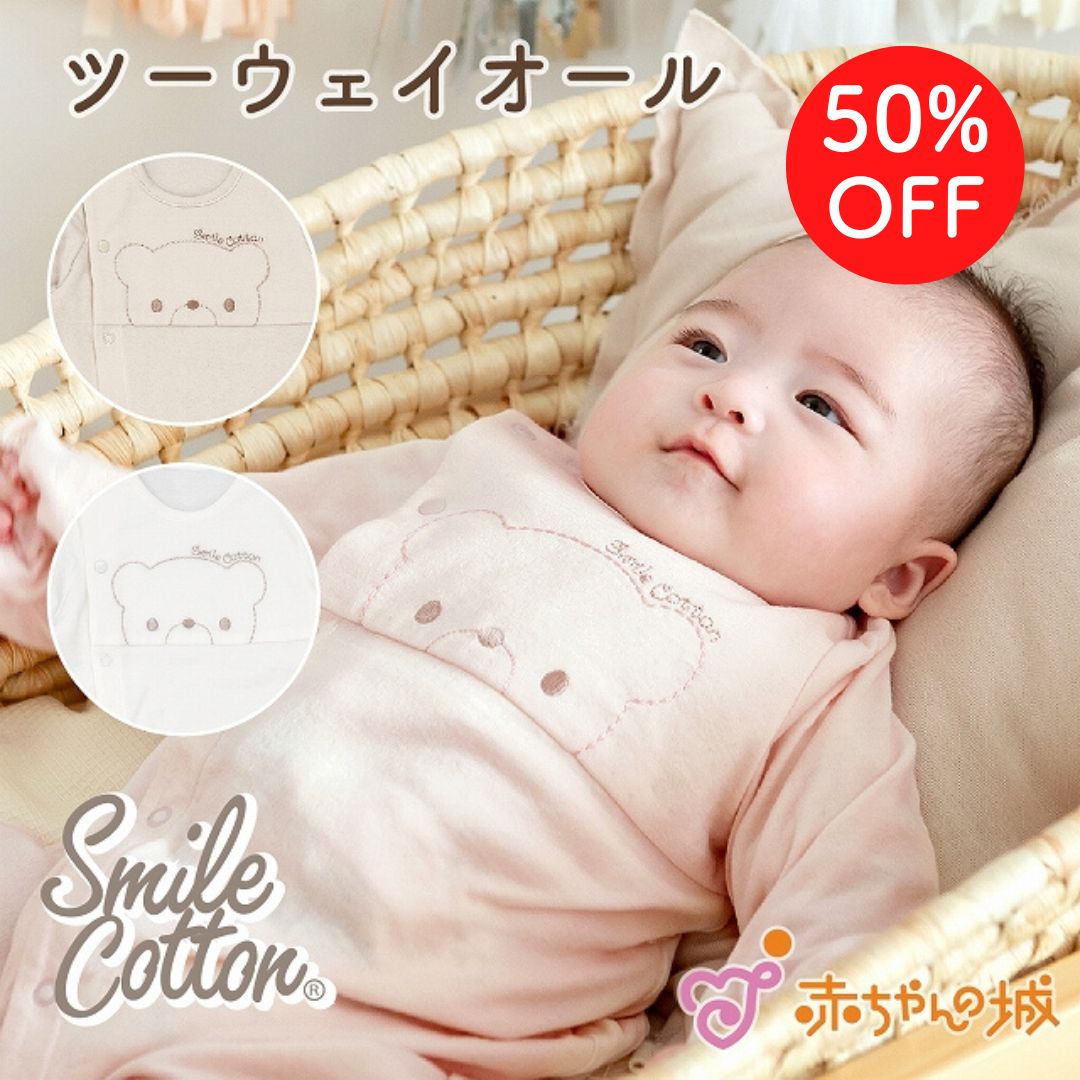 【マラソン期間中200円OFFクーポン】日本製 ツーウェイオール 男の子 女の子 春 秋 冬 新生児 50〜70 ベビー服 スマイルコットン 出産準備 出産祝い ナチュラルベア 綿100% 赤ちゃん