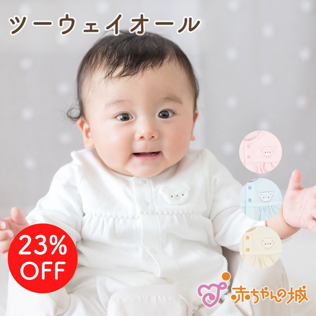 【マラソン期間中200円OFFクーポン】ツーウェイオール 日本製 50〜70 綿100% 男の子 女の子 赤ちゃん 新生児 春 夏 秋 冬 フライスベア ベビー服 出産準備 出産祝い くま 無地 アップリケ シンプル
