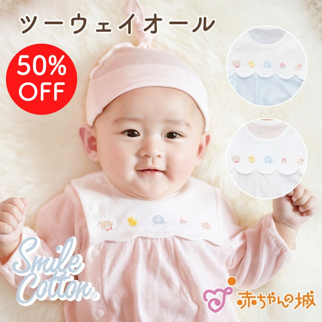 【LINE登録で300円OFF】日本製 ツーウェイオール 男の子 女の子 春 夏 秋 新生児 ベビー服 スマイルコットン 出産準備 出産祝い シフォンベビー天竺 綿100％ 赤ちゃん