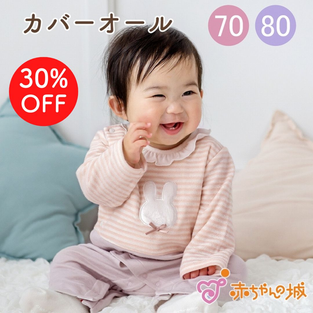 カバーオール ロンパース 70 80 日本製 ベビー服 赤ちゃん ボーダーうさぎ 女の子 出産準備 出産祝い 春 秋 冬 長袖 ブランド かわいい お腹が出ない つなぎ ベビーウェア