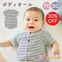 【LINE登録で300円OFF】ロンパース ボディミニ 70 80 日本製 ベビー 出産準備 出産祝い ベビー服 ボディオール 天竺 春 夏 べビーボーダー 男...