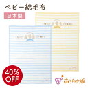 【24日20:00～エントリーで最大ポイント10倍】ベビー毛布 赤ちゃん 日本製【115×85cm 】綿毛布 男の子 女の子 出産祝い ナチュラル 寝具 防寒 出産準備 カジュアル 赤ちゃん ベビー お昼寝 帰省 ハーフバースデー 子ども