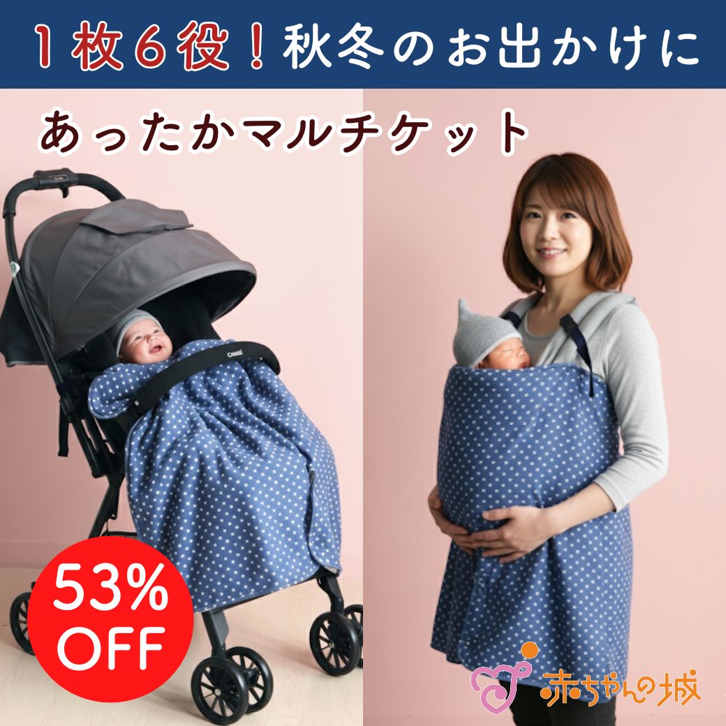 ブランケット ベビーカー 抱っこひも 防寒 日本製 6ウェイあったかマルチケット 星柄JQ マルチケ ...
