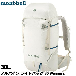 【訳あり】女性用【30L】【montbell】モンベル【ALPINE LIGHT PACK 30 W'S】アルパイン ライトパック 30 Women's　ホワイト(WT) デイパック/バックパック/リュックサック