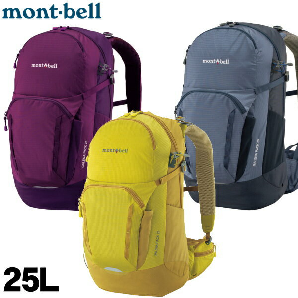 女性用【25L】【montbell】モンベル【GALENA PACK 25】ガレナパック25 Women's　イエロー(COSK)、パープル(MULB)、グレー(STVT)　デイパック/バックパック/リュックサック