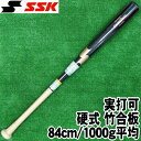 限定品【硬式木製バット 84cm/1000g平均】【SSK】竹合板【LEAGUE CHAMP BAMBOO】リーグチャンプ バンブー 硬式野球バット 実打可能