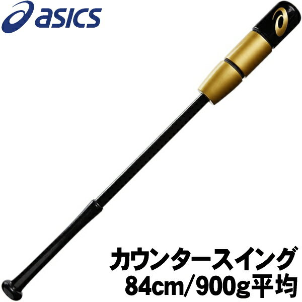 カウンタースイング【84cm/900g平均】COUNTER SWING アシックス【asics】トレーニング用バット ゴールド×ブラック