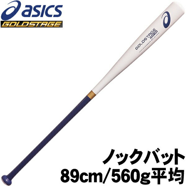 2022年秋冬展示会限定品 有名指導者で実績のある型を採用。長尺タイプ ■メーカー：アシックス（ASICS） ■【GOLDSTAGE】ゴールドステージ ■木製ノックバット ■素材：朴 ・ シナ×メイプル4面貼り ■品番：3123A625 ■カラー：ホワイト×ネイビー（104） ■サイズ：89cm／560g平均 ■日本製 ※モニター環境によって色の見え方に差異がございます。 あらかじめご了承ください。