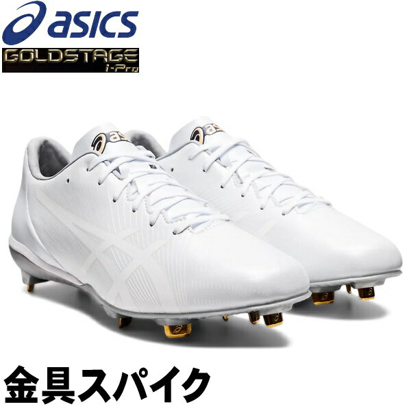 2022年モデル　金具固定式【ASICS】アシックス　GOLDSTAGE I-PRO MA2（ゴールドステージ）スパイクシューズ　ホワイト（110）野球スパイク　白スパイク