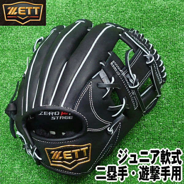 【Jr】2023年モデル【ジュニア軟式 二塁手・遊撃手用 サイズM 右投げ用】【ZETT】ゼット【ZERO ONE STAGE】ゼロ ワン ステージ(ブラック)【型付け無料】少年軟式グラブ