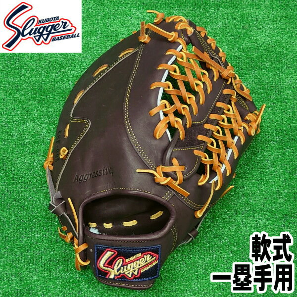 2023モデル【軟式　一塁手用　右投げ用】ファーストミット【久保田スラッガー】SLUGGER(バーガンディ×タン)【型付け無料】Kubota Slugger