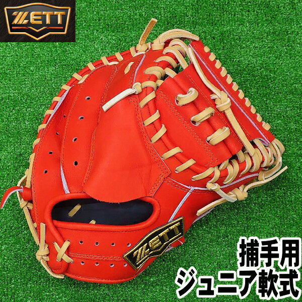 楽天市場】少年 キャッチャーミット zett(モデル年式2024年)の通販 楽天市場】少年 キャッチャーミット zett(モデル年式2024年)の通販