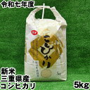 【送料無料】新米 令和7年度産 三重県産 コシヒカリ 5kg 紀宝町高岡産 高岡農園 5キロ お米 白米 精米 令和7年産