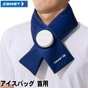送料無料【アイスバッグ 首用】【ZAMST】ザムスト 氷嚢 ネッククーラー 暑さ対策 氷 クーリング ネイビー 紺