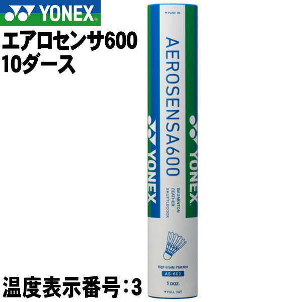 エアロセンサ600（10ダース） ■メーカー：ヨネックス（YONEX） ■品番：AS-600 ■温度表示番号：3(適正範囲温度22℃～28℃) ■定価：\58,000（税抜き） ■素材：水鳥羽根＋天然コルク ■中国製 ※羽根は天然素材であることから、同じ品番でも外観が異なる場合があります。