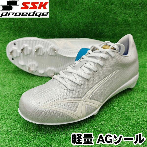 2026年モデル【軽量 野球スパイク　金具埋め込み式】【SSK】エスエスケイ【Proedge】（プロエッジ AG-LW2）ベースボールスパイク　ホワイト 白スパイク【高校野球対応】AGソール