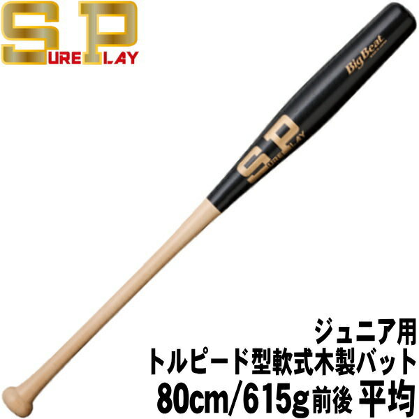 Junior Bat - Jr【トルピード型軟式木製バット ジュニア用 80cm 615g前後平均】【SURE PLAY】シュアプレイ　ジュニア軟式木製バット＜Big Beat＞　マットブラック　魚雷バット　少年軟式