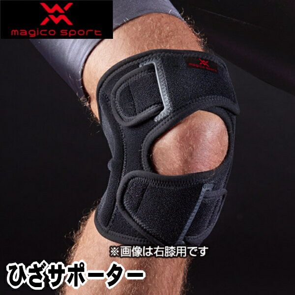 【訳あり　Mサイズ】【magico sport】マジコスポルト【KNEE WRAP GUARD】ニーラップガード　ひざサポーター