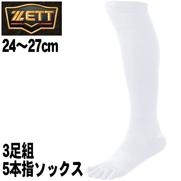 【24〜27cm】【5本指】3Pアンダーソックス ゼット【ZETT】野球 3足組 ホワイト 