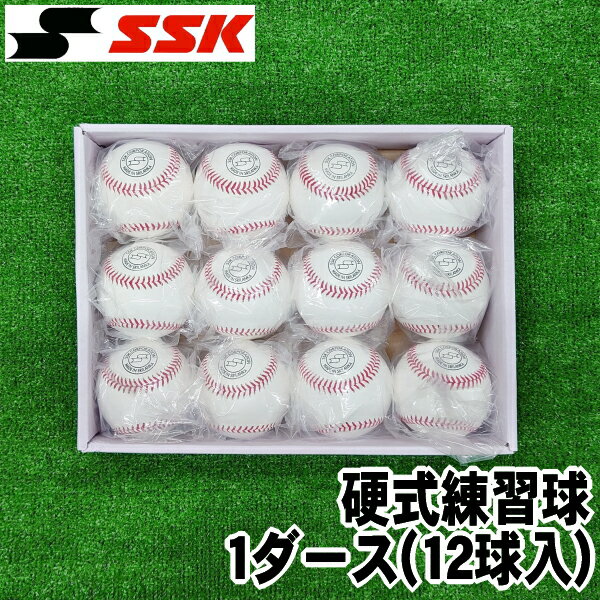 硬式練習球　1ダース(12球入)【SSK】エスエスケイ　硬式野球ボール