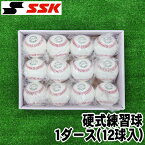 硬式練習球　1ダース(12球入)【SSK】エスエスケイ　硬式野球ボール