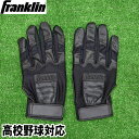 Franklin 野球 メンズ バッティンググローブ CFXハイスクールモデル CFX HIGH SCHOOL MODEL ブラック 20599 BLK 高校生...