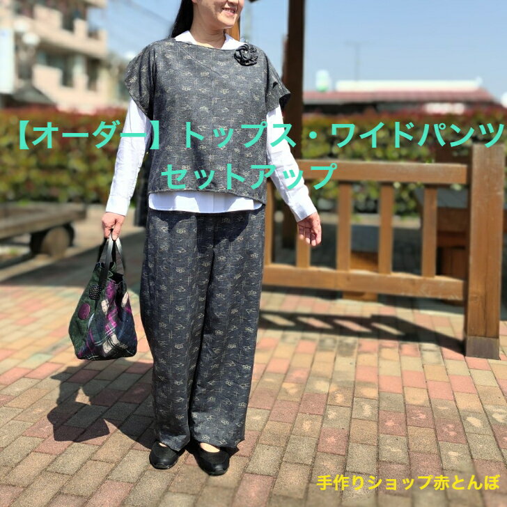着物 リメイク【オーダー】セットアップ☆トップス・ワイドパンツL サイズ着物 から おしゃれ レディース ファッション プレゼント 誕生日 記念日 春 夏 重ね着 SDGs 応援 サステイナブル オリジナル レトロ 大正