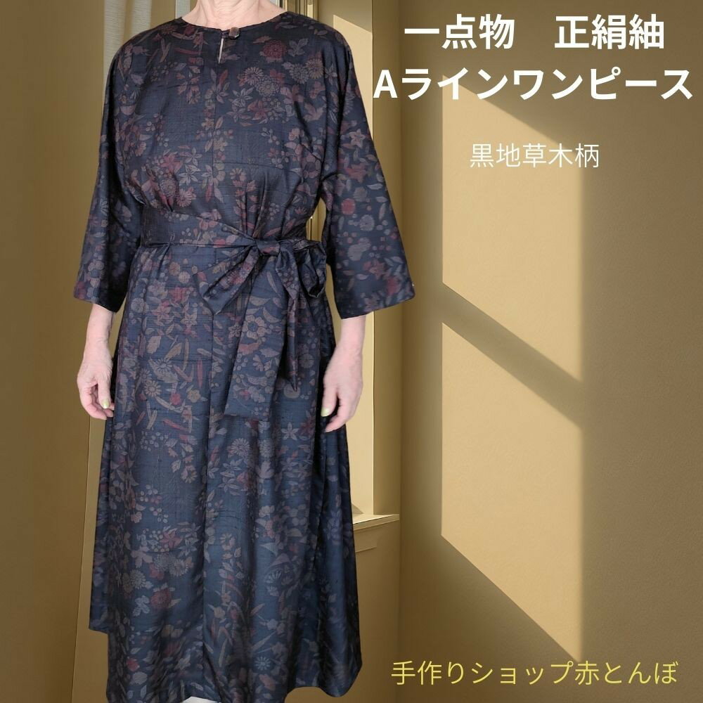 着物リメイクワンピース　ロングワンピース　着物ドレス　ゆったりサイズ 和洋折衷 着物 リメイク ロング丈 ワンピース ドレス 洗える