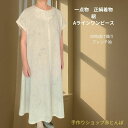 着物 リメイク白地絽着物 ロングワンピース Lサイズ Aラインワンピース 綺麗めワンピース 正絹大人かわいい和風 レトロ モダン 和柄 ワンピース 一点物 送料無料 シルク L オールシーズン ミセス レディース