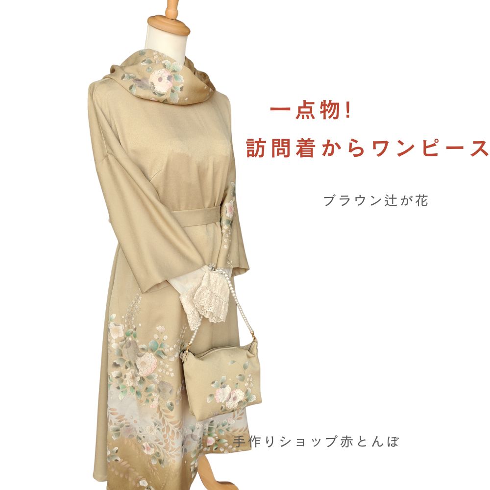 着物 リメイクブラウン辻が花 ロングワンピース　Lサイズ Aラインワンピース 綺麗めワンピース 正絹紬 ファスナーポーチ付き 大人かわいい和風 結婚式　卒業式 和柄 ワンピース 一点物 送料無料 シルク L オールシーズン ミセス レディース(4)
