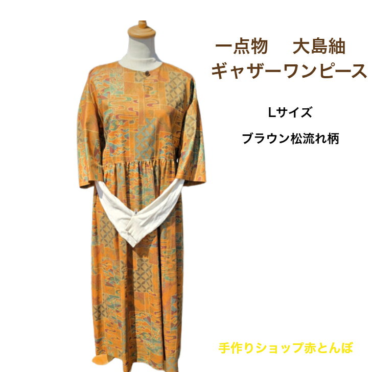 商品情報素材/材質Aラインワンピース・Lサイズ素材・シルク他サイズ/寸法ワンピース着丈約115cm背中心から袖口まで約62cm胸回り約100cm前切込み　約6cmウエストリボン長さ約200cm×8cmその他商品説明インナーにニットなどをお召しいただいても大丈夫なサイズ設定になっています。ある程度ゆとりがありますので、ニット等と組み合わせて頂いてもよろしいかと思います。注意モニター発色の具合により色合いが異なる場合がございます。1点物!　大島紬　ギャザーワンピース　Lサイズ　オールシーズン　シルクワンピース　着物リメイク　ブラウン 1点物 の 大島紬ワンピース !　普段使いのできるワンピースです。重ね着で一年中活躍します!柔らかなお着物 から リメイク いたしました!被るだけで決まる一枚です! お着物好きな方に特にお勧めのお品物です!貴重な染大島紬一枚を贅沢に使ってお作りしたワンピースです。少しハリのある生地でブラウンに松流れ柄の粋な一枚です。ウエストリボンを締めてフォーマルに、ゆったりとしたギャザーワンピースでカジュアルに、色々な場面でお召頂けます。中にセーターなど合わせて一年中お楽しみくださいませ。生地は柔らかなシルク。日光に当たると輝きが増します!いつものお出掛けに、普段使いに。プレゼントにもお勧めでございます。 5