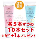 FFCハンドクリーム MUME さっぱりタイプとしっとりタイプ 各5本で10本セット+さらに1本プレゼント ※送料込|そ他10-MU