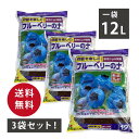 【決算!ポイント5倍!7/31まで】収穫を楽しむ! ブルーベリーの土 12L入り 3袋セット 花ごころ 用土 |用土04-TU