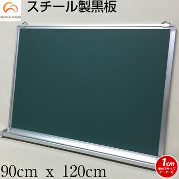 スチール製黒板 90cmx120cm 壁掛け用 チョーク 緑色 マグネット オフィス 学校 塾 オンライン授業 落書き用【工場直販(国産)】