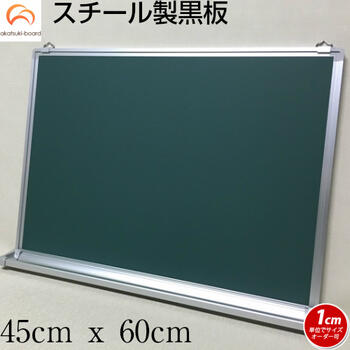スチール製黒板 45cmx60cm 壁掛け用 チョーク 緑色 マグネット オフィス 学校 塾 オンライン授業 落書き用【工場直販(国産)】