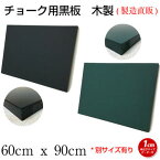 黒板 ブラックボード チョークボード 壁掛け オーダー 60cmx90cm 【工場直販(国産)】木製 黒 緑 看板 店舗用 飲食店 カフェ グリーンボード