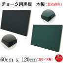 黒板 ブラックボード チョークボード 壁掛け オーダー 60cmx120cm 【工場直販(国産)/個人宅配達不可】木製 黒 緑 看板 店舗用 飲食店 カフェ グ...