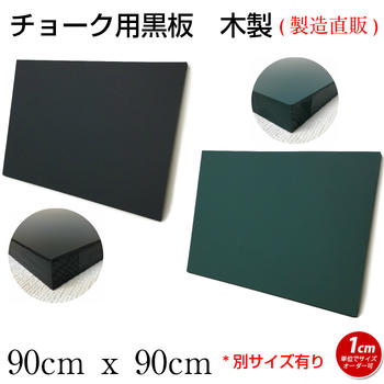 黒板 ブラックボード チョークボード 壁掛け オーダー 90cmx90cm 【工場直販(国産)】木製 黒 緑 看板 店舗用 飲食店 カフェ グリーンボード 1