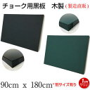 黒板 ブラックボード チョークボード 壁掛け オーダー 90cmx180cm 【工場直販(国産)/個人宅配達不可】木製 黒 緑 看板 店舗用 飲食店 カフェ グ...