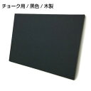 黒板 ブラックボード チョークボード 壁掛け オーダー 60cmx120cm 【工場直販(国産)/個人宅配達不可】木製 黒 緑 看板 店舗用 飲食店 カフェ グリーンボード 3