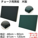 黒板 サイズオーダー ブラックボード チョークボード 壁掛け (46〜60)cmx(91〜120)cm 【工場直販(国産)】