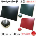 黒板 ブラックボード マーカーボード 壁掛け オーダー 60cmx90cm 【工場直販(国産)】