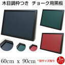 黒板 オーダー ブラックボード チョークボード マグネット 壁掛け 木枠 60cmx90cm【工場直販(国産)】