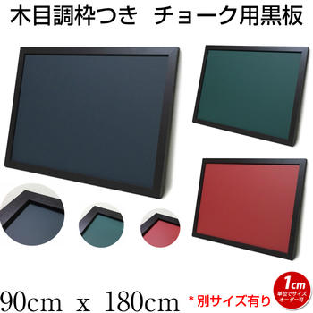 黒板 サイズオーダー ブラックボード チョークボード マグネット 壁掛け 木枠 90cmx180cm【工場直販(国産)/個人宅配達不可】
