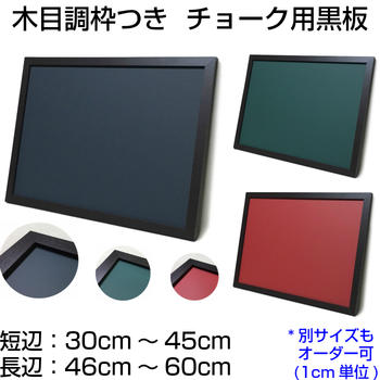 黒板 オーダー ブラックボード チョークボード マグネット 壁掛け 木枠 (30〜45)cmx(46〜60)cm【工場直販(国産)】