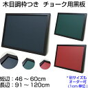 黒板 サイズオーダー ブラックボード チョークボード マグネット 壁掛け 木枠 (46〜60)cmx(91〜120)cm【工場直販(国産)】