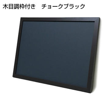 黒板 オーダー ブラックボード チョークボード マグネット 壁掛け 木枠 (30〜45)cmx(61〜90)cm【工場直販(国産)】