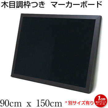 商品説明サイズ 90cm x&nbsp; 150cm 厚み：2cm(枠を含めた外寸となります。) 筆記用具マーカーにて（チョークは不可です。）&nbsp; 材質板面：スチール製木枠：合板に木目調シート貼り色黒 マグネットの可否マグネットをご使用頂けます。 使用場所屋内にてご使用下さい。(屋外での使用は劣化の原因となります。) ＊屋外での使用はお客様のご責任(ご判断)にてお願いします。重さ 参考重量：約10kg付属品吊金具（3個） 納期受注後に製作させて頂く商品となりますので、 製作日数：5営業日(土・日・祝・定休日を除く)+配送日数(地域・サイズによりことなる)となります。注意点材質の特性上、多少の塗装ムラ、小キズ、塗料の石粉が入ってる場合がございます。予めご了承下さい。木目調枠つきマーカーボード（黒色）木目調枠について：建具等に使用されている木目調のシートを合板に貼りあわせてます。シックなダークブラウン色です。板面について：艶有りです。多少の映り込みがあります。（エナメルのようなテカテカではありません。）材質：スチール製水性顔料系(水拭きタイプ)またはアルコール系のマーカーをご使用下さい。＊面がつるつるしてる為書き易く、消去性もいいです。角の画像です。裏面はシルバー色です。マグネットご使用頂けます。【納期について】ご注文を頂いてからの製作となりますので、製作日数：5営業日(土・日・祝・社休日を除く)+配達日数（地域により異なる。）となります。予めご了承下さい。【個人宅様送り不可】&nbsp;※法人様・店舗様お届けのみ発送可能です。※ご注文時に送付先の名称(法人名・店舗名等)の明記をお願い致します。