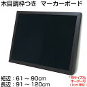 黒板 オーダー ブラックボード マーカーボード マグネット 壁掛け 木枠 (61〜90)cmx(91〜120)cm【工場直販(国産)】